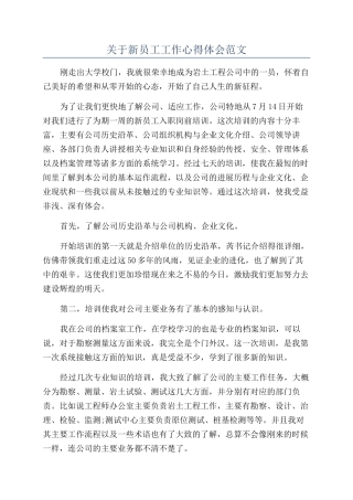 关于新员工工作心得体会范文