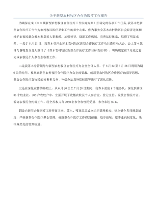 关于新型农村牧区合作的医疗工作报告