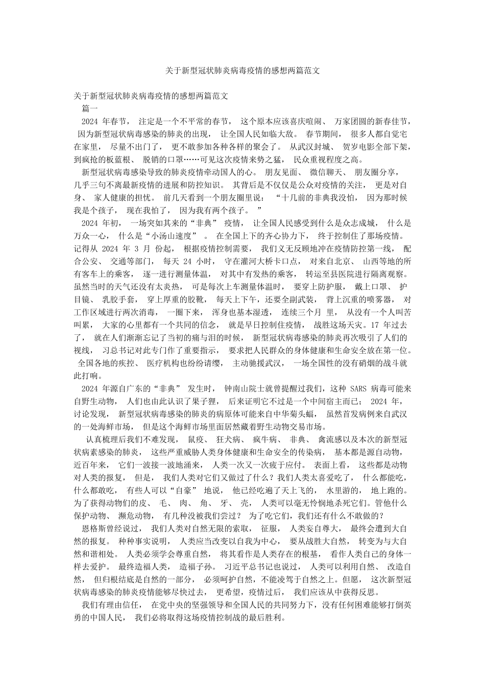 关于新型冠状肺炎病毒疫情的感想两篇范文_第1页