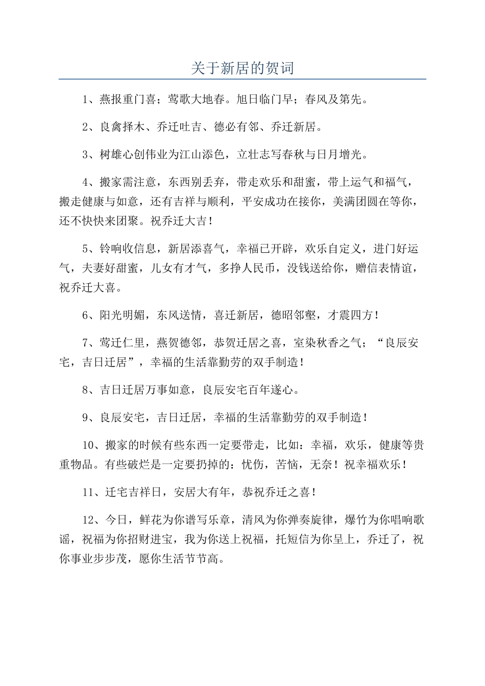 关于新居的贺词_第1页