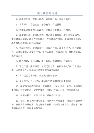 关于新居的贺词