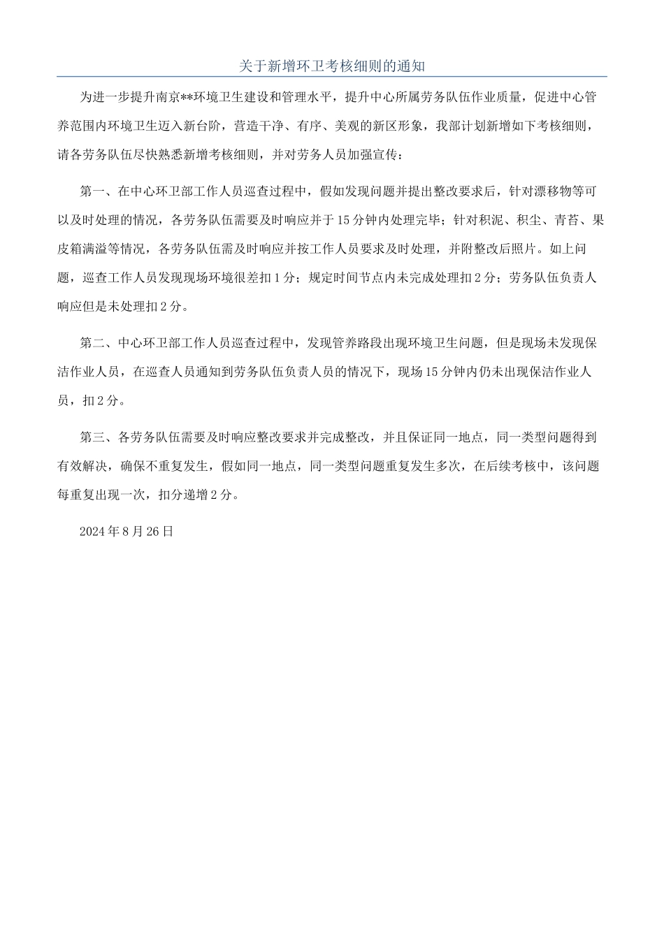 关于新增环卫考核细则的通知_第1页