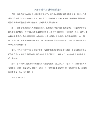 关于新增环卫考核细则的通知