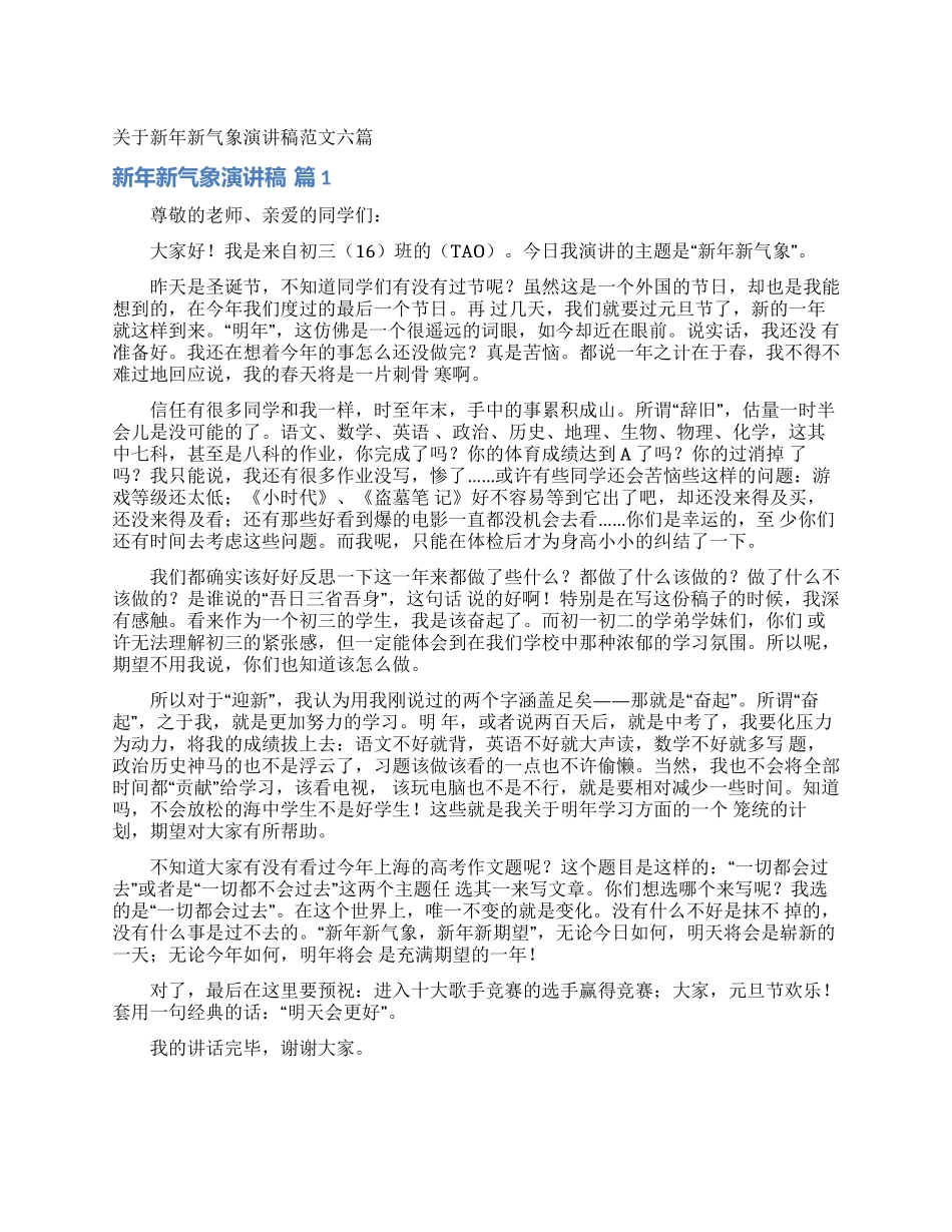 关于新年新气象演讲稿范文六篇_第1页