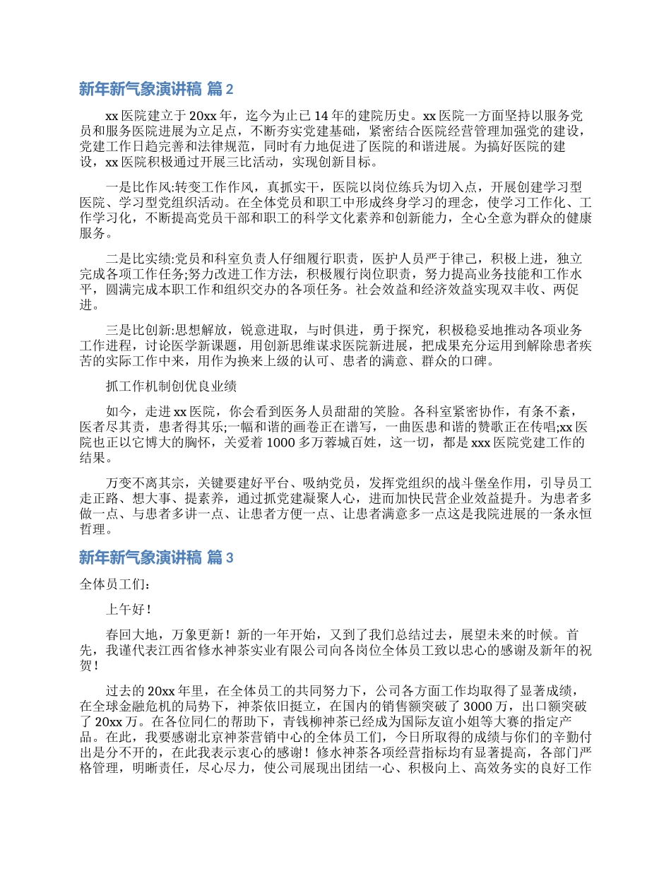 关于新年新气象演讲稿范文六篇_第2页