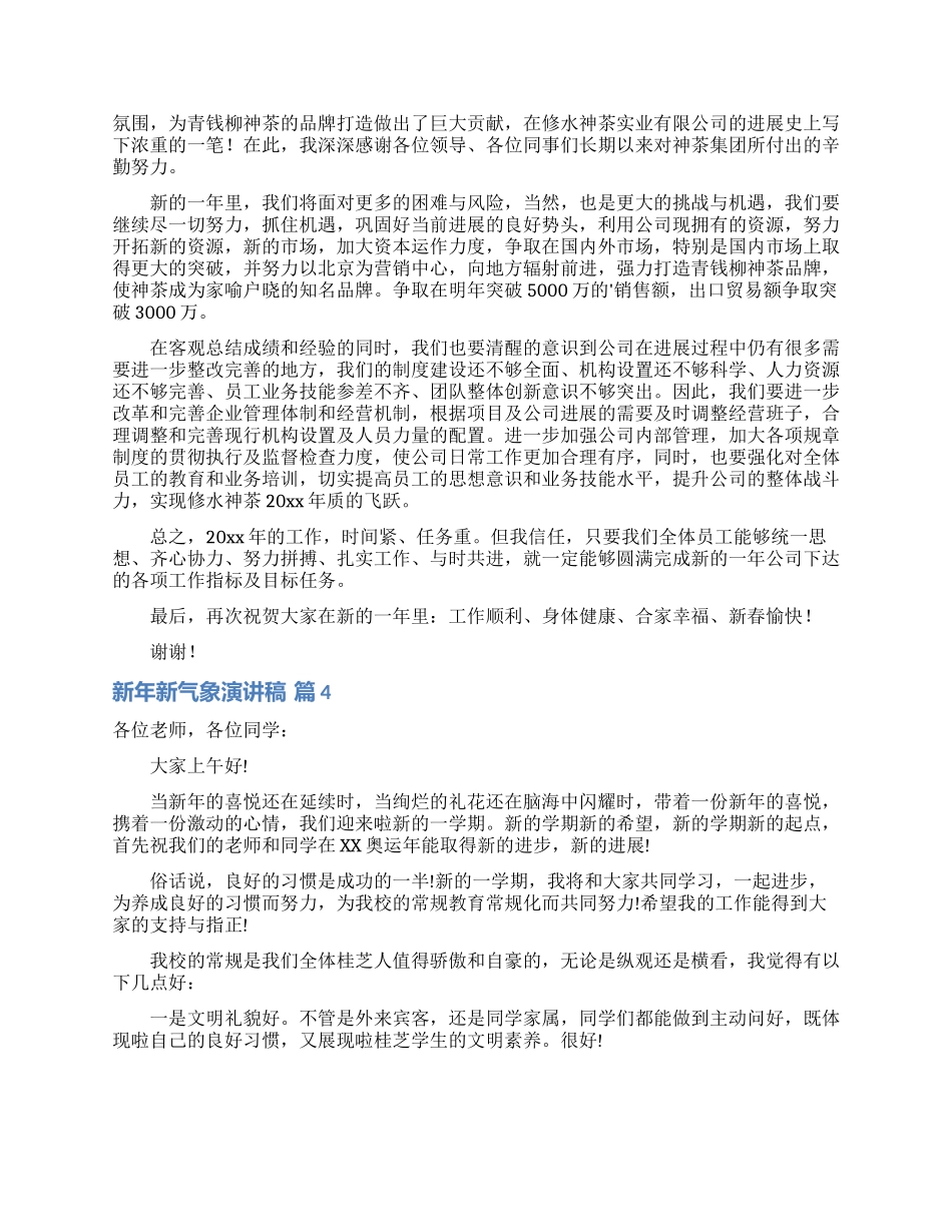 关于新年新气象演讲稿范文六篇_第3页