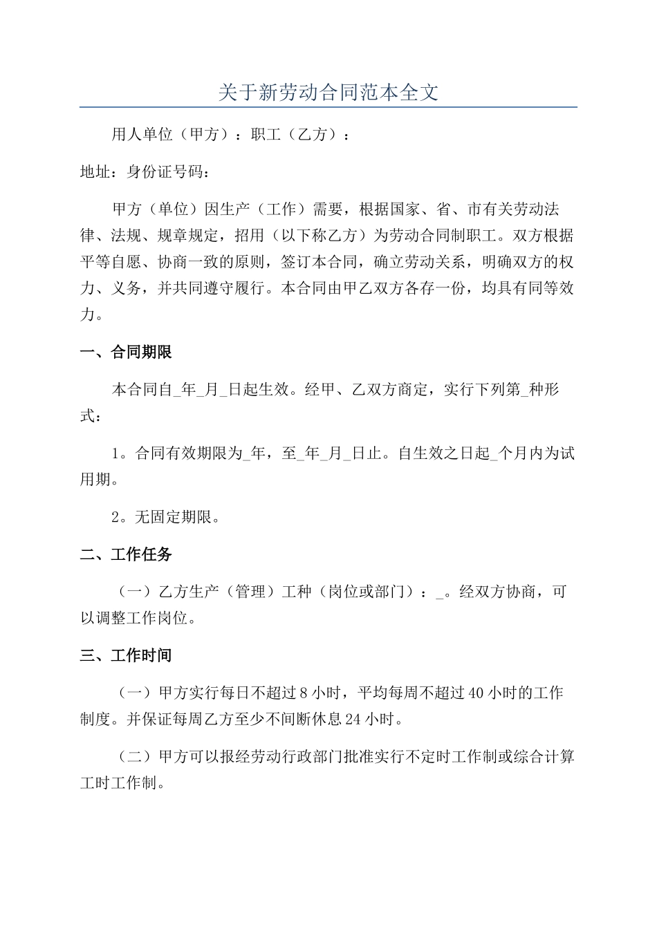 关于新劳动合同范本全文_第1页