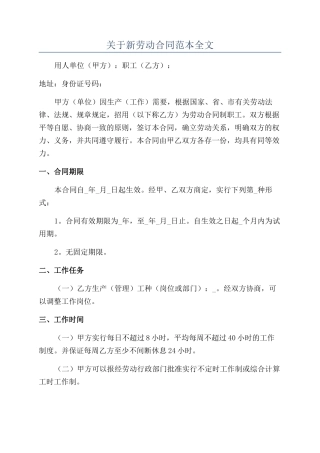 关于新劳动合同范本全文