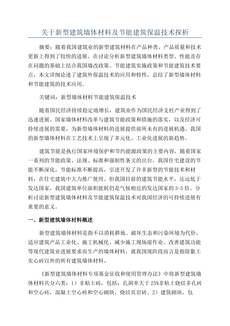 关于新型建筑墙体材料及节能建筑保温技术探析_第1页