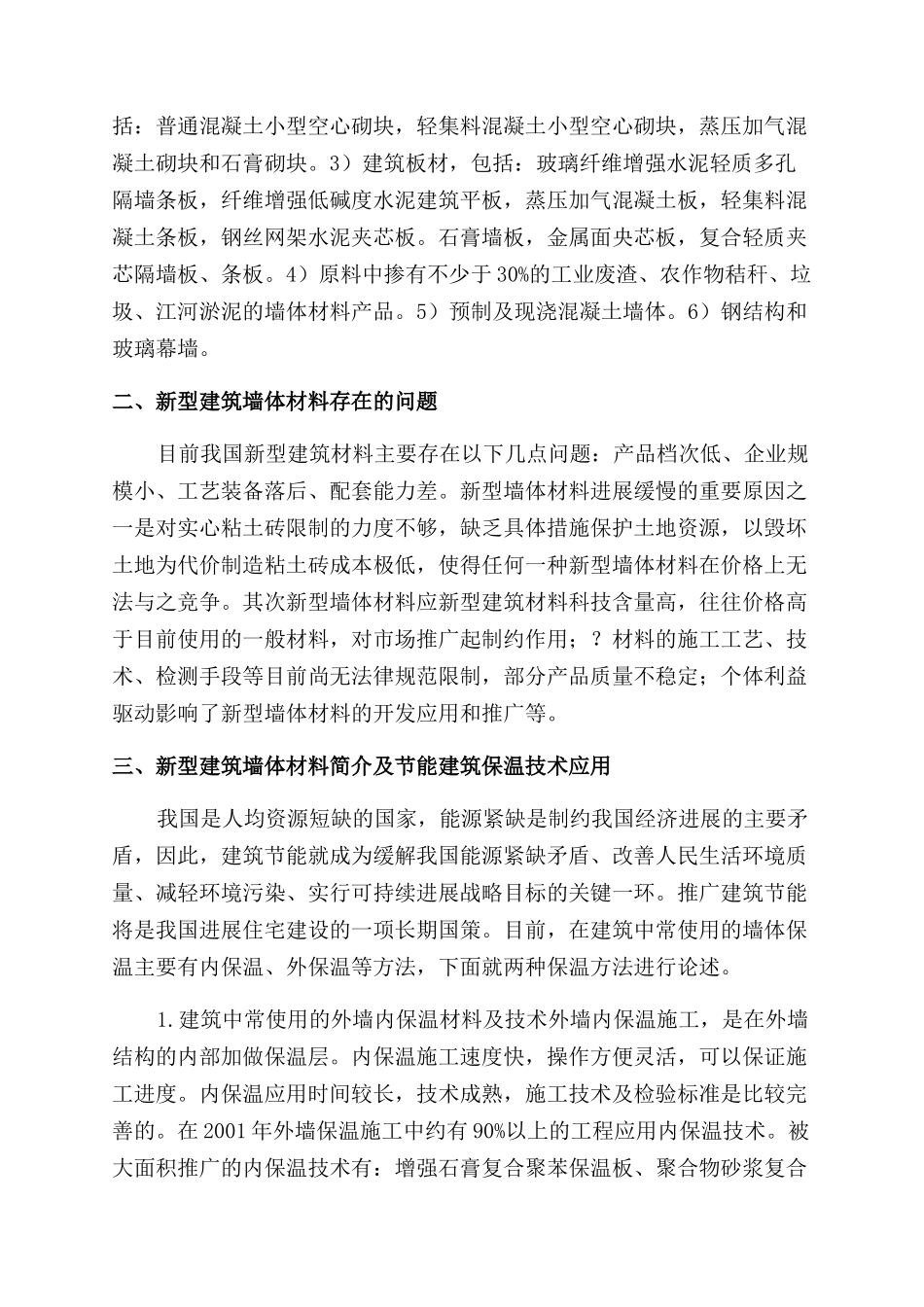 关于新型建筑墙体材料及节能建筑保温技术探析_第2页