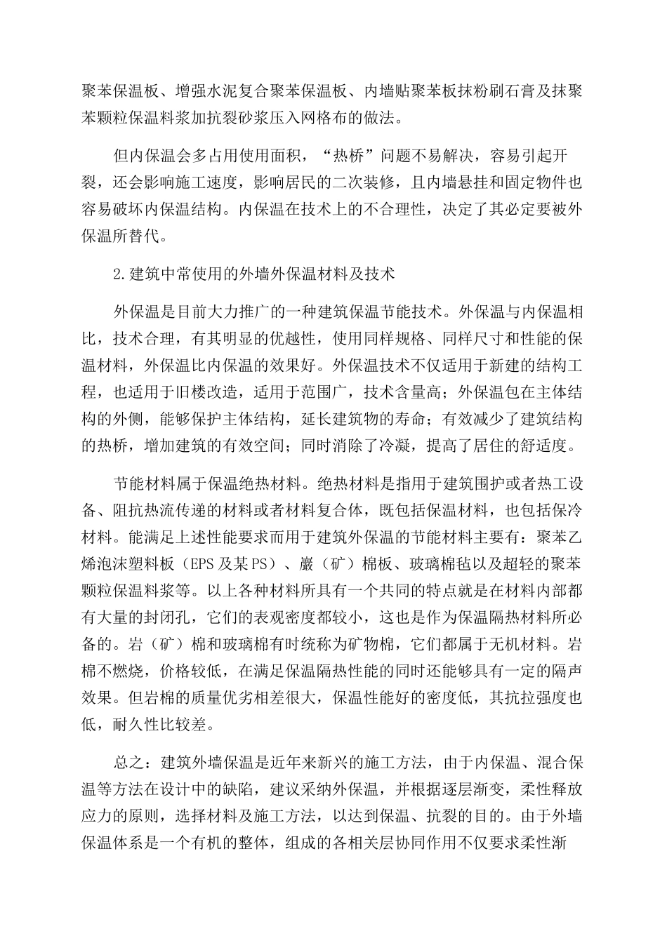 关于新型建筑墙体材料及节能建筑保温技术探析_第3页