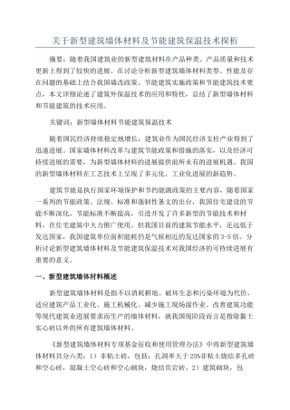 关于新型建筑墙体材料及节能建筑保温技术探析