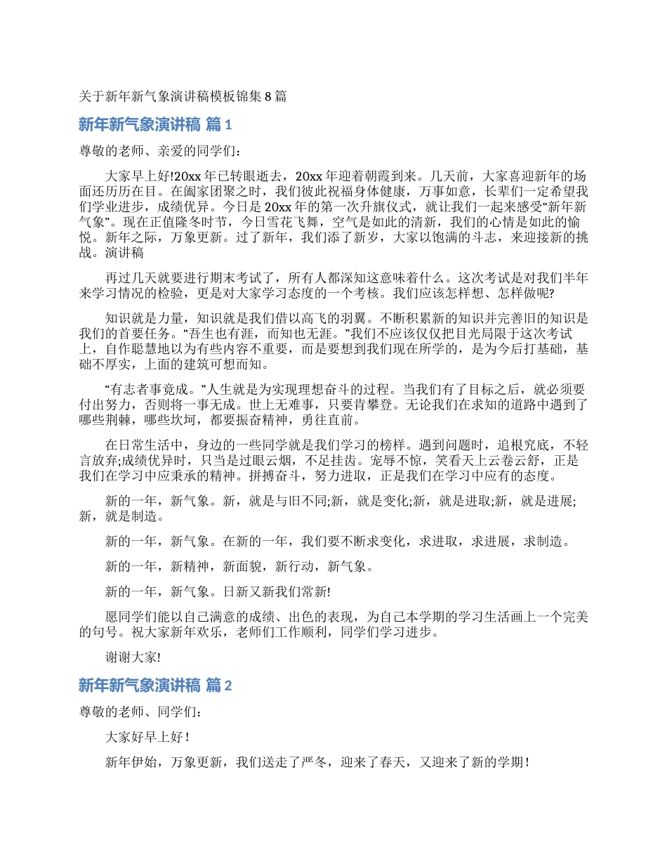 关于新年新气象演讲稿模板锦集8篇_第1页