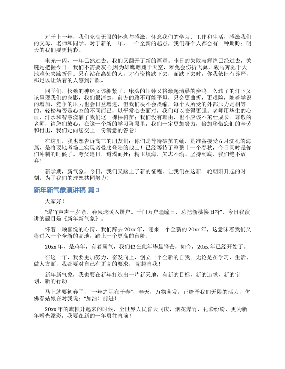 关于新年新气象演讲稿模板锦集8篇_第2页