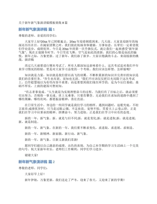 关于新年新气象演讲稿模板锦集8篇