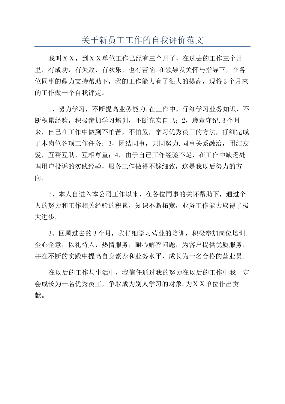 关于新员工工作的自我评价范文_第1页
