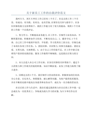 关于新员工工作的自我评价范文