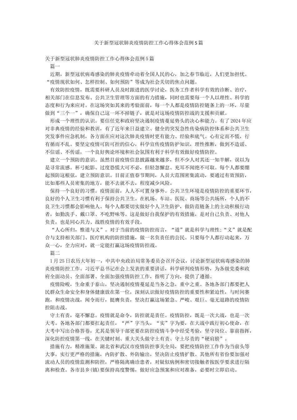 关于新型冠状肺炎疫情防控工作心得体会范例5篇_第1页