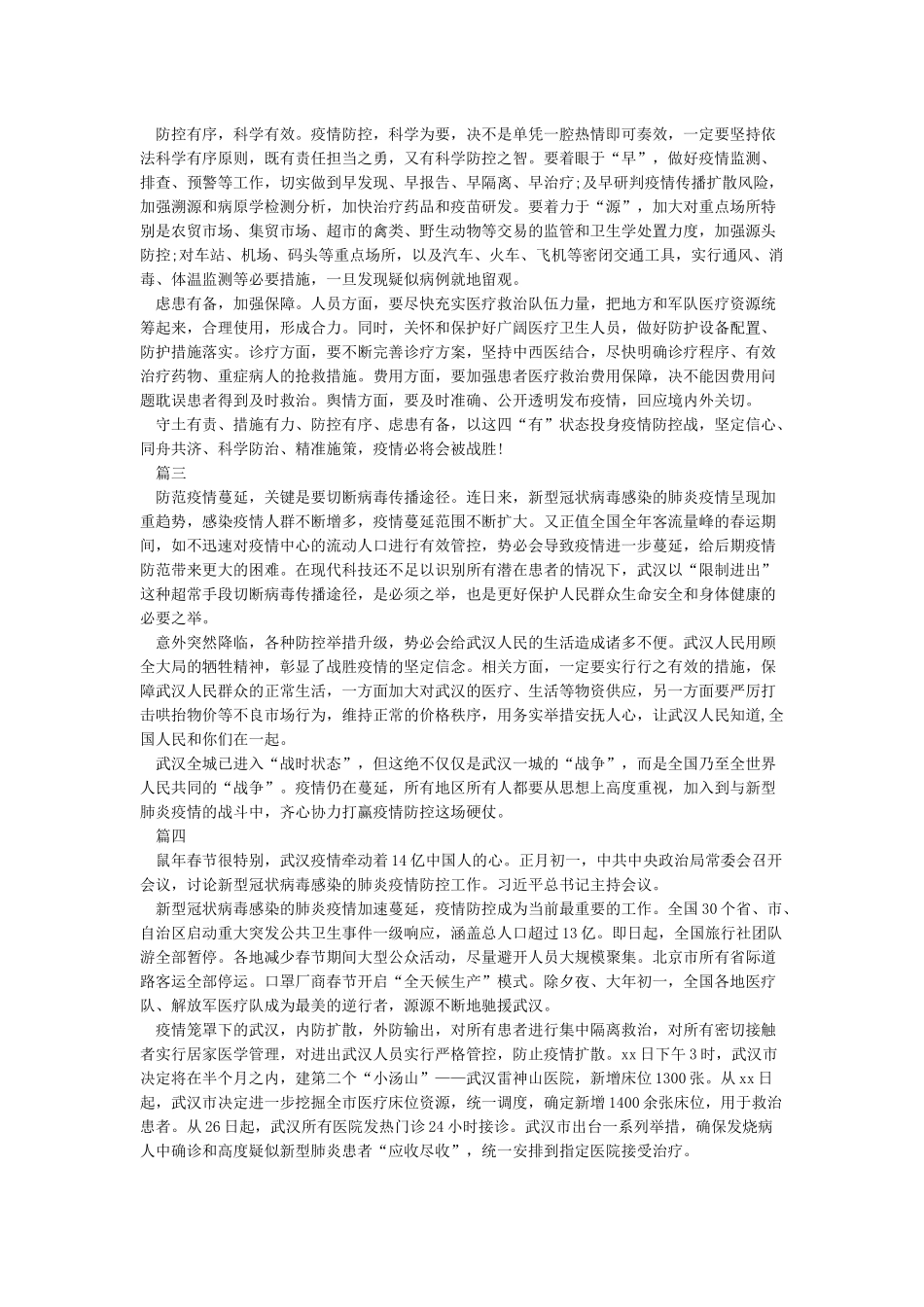 关于新型冠状肺炎疫情防控工作心得体会范例5篇_第2页