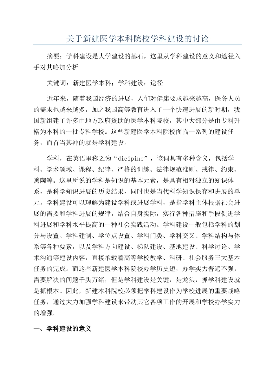 关于新建医学本科院校学科建设的研究_第1页