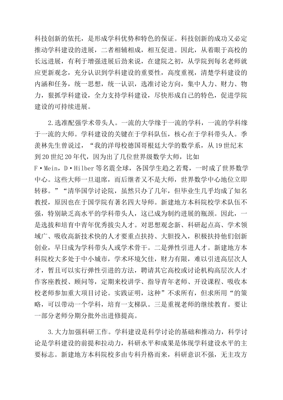 关于新建医学本科院校学科建设的研究_第3页