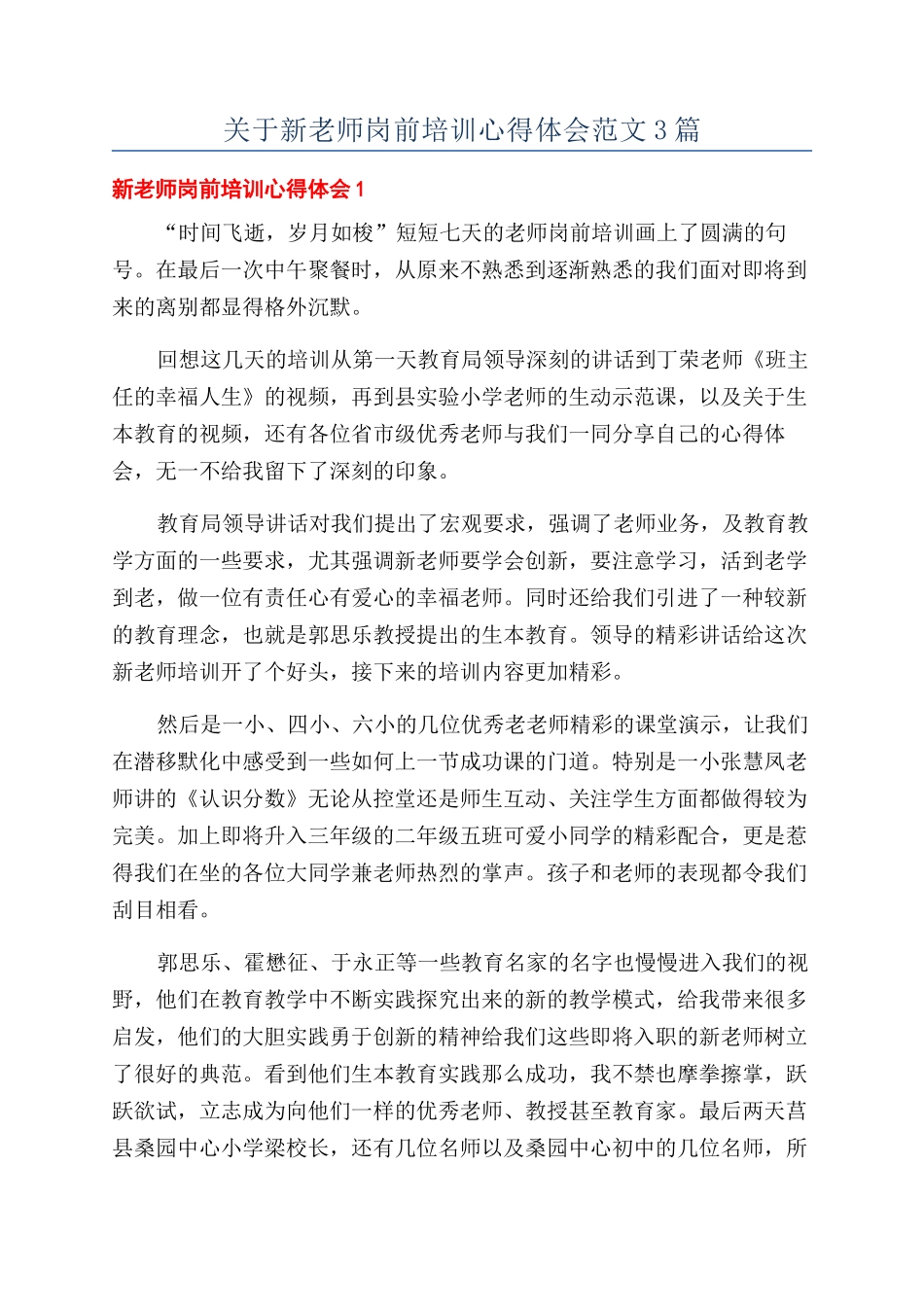 关于新教师岗前培训心得体会范文3篇_第1页