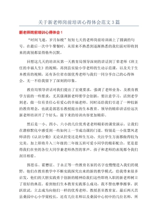 关于新教师岗前培训心得体会范文3篇