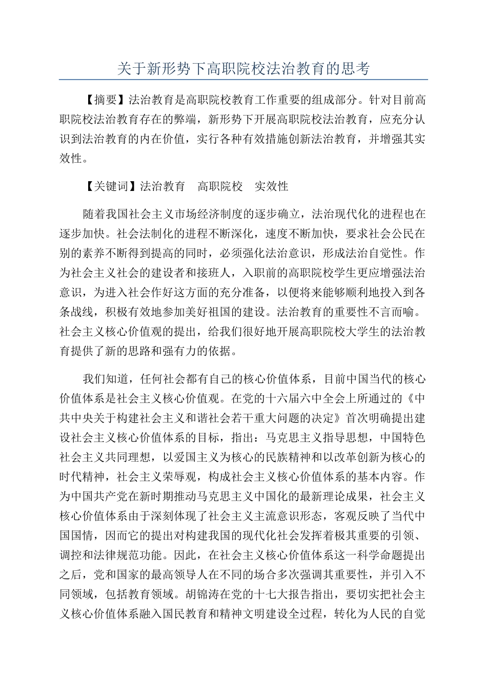 关于新形势下高职院校法治教育的思考_第1页