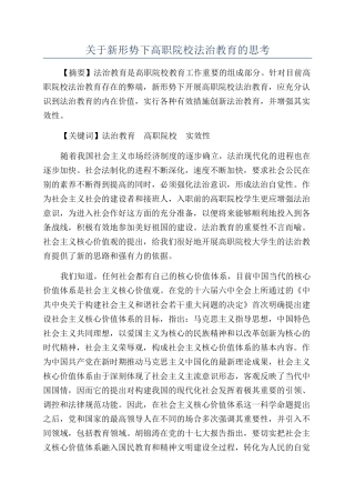 关于新形势下高职院校法治教育的思考