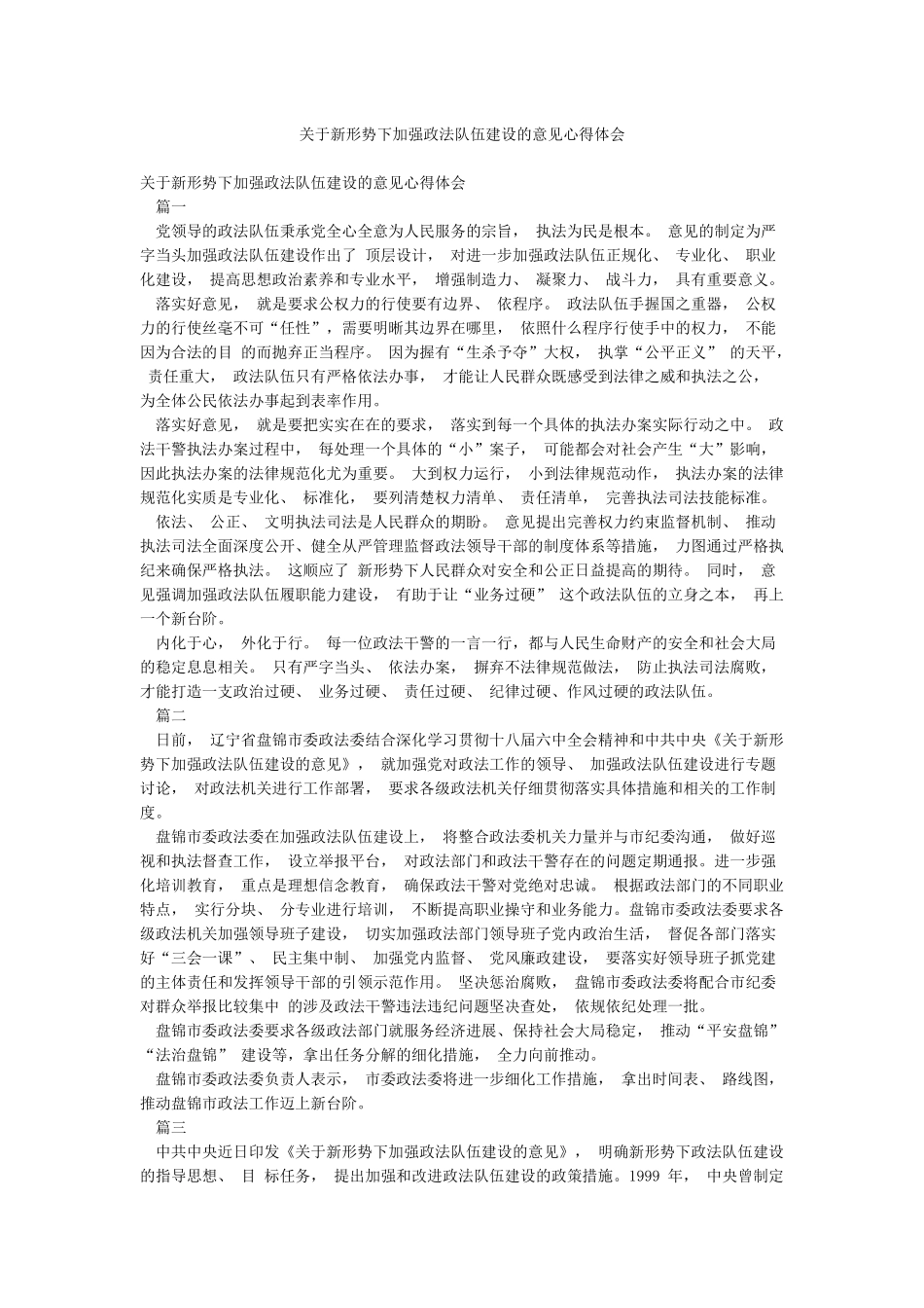 关于新形势下加强政法队伍建设的意见心得体会_第1页