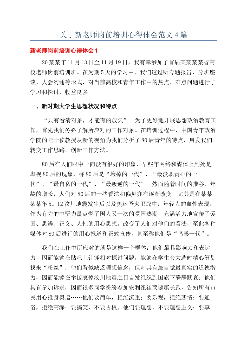 关于新教师岗前培训心得体会范文4篇_第1页