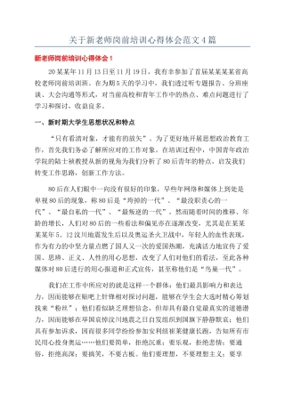 关于新教师岗前培训心得体会范文4篇