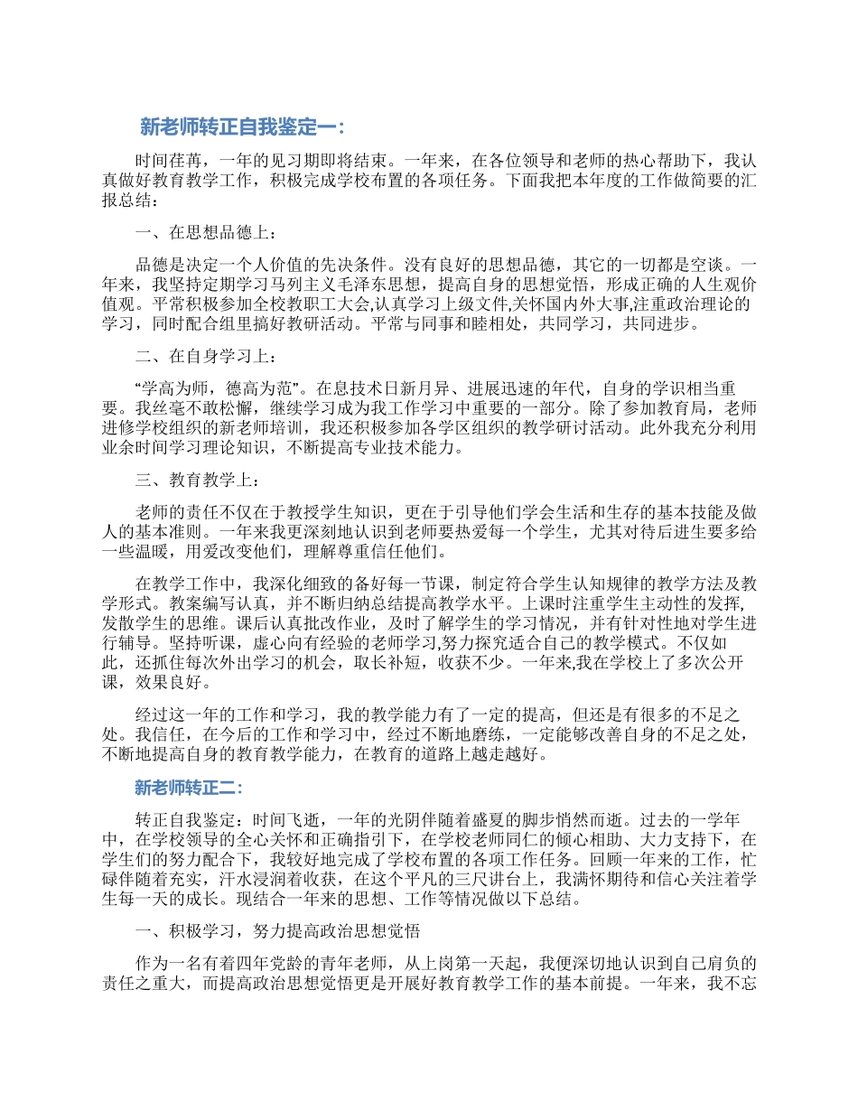 关于新教师转正自我鉴定范文四篇_第1页