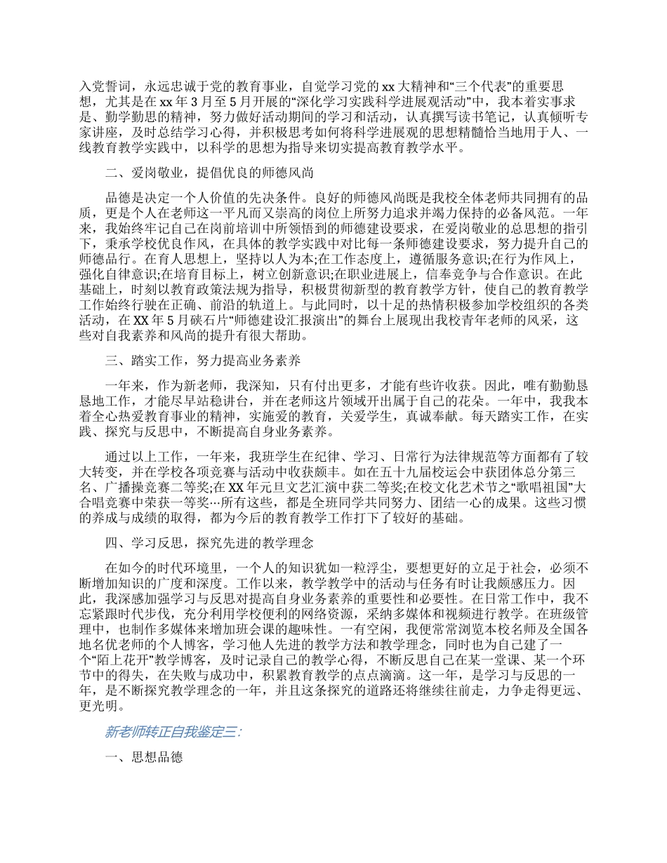 关于新教师转正自我鉴定范文四篇_第2页