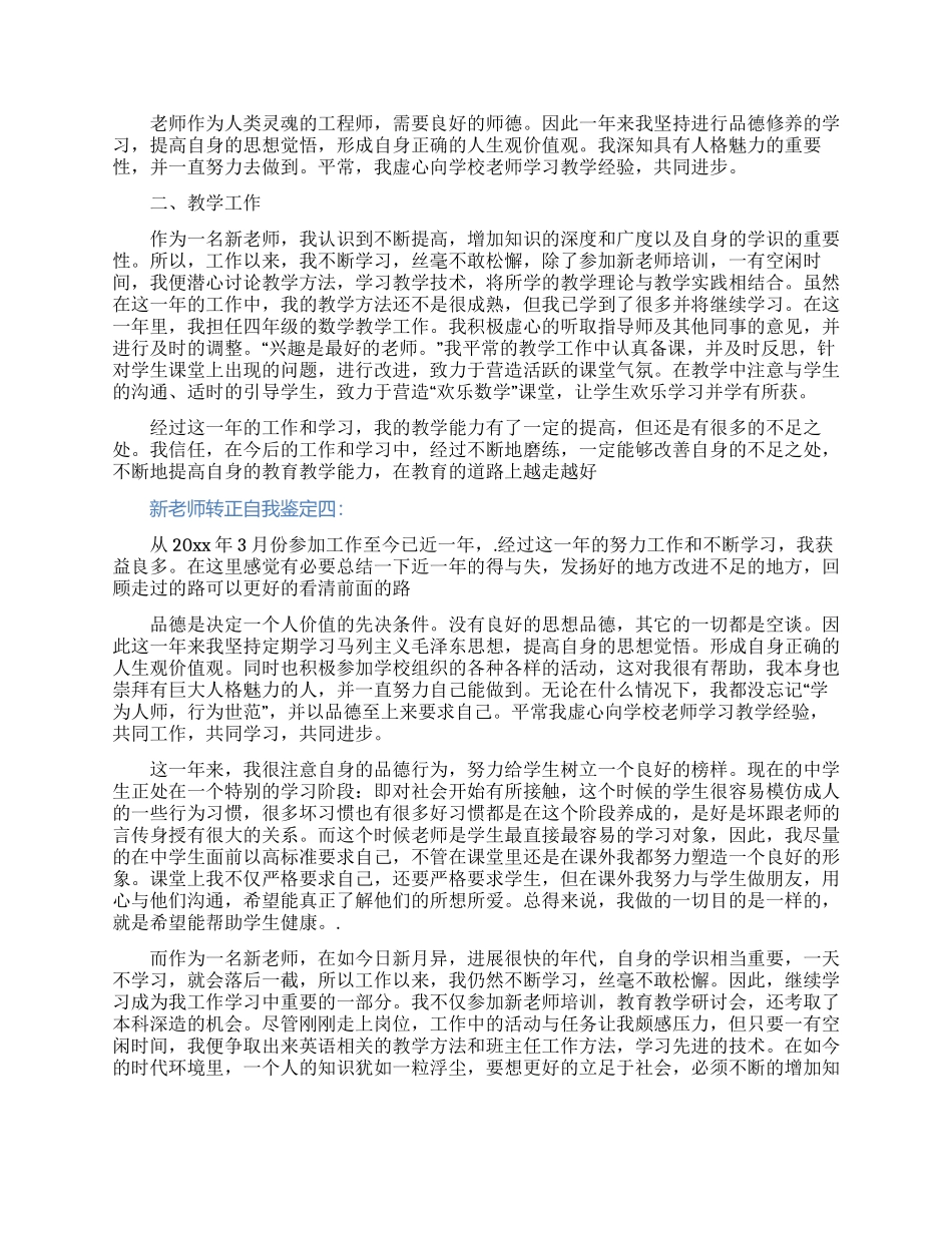 关于新教师转正自我鉴定范文四篇_第3页