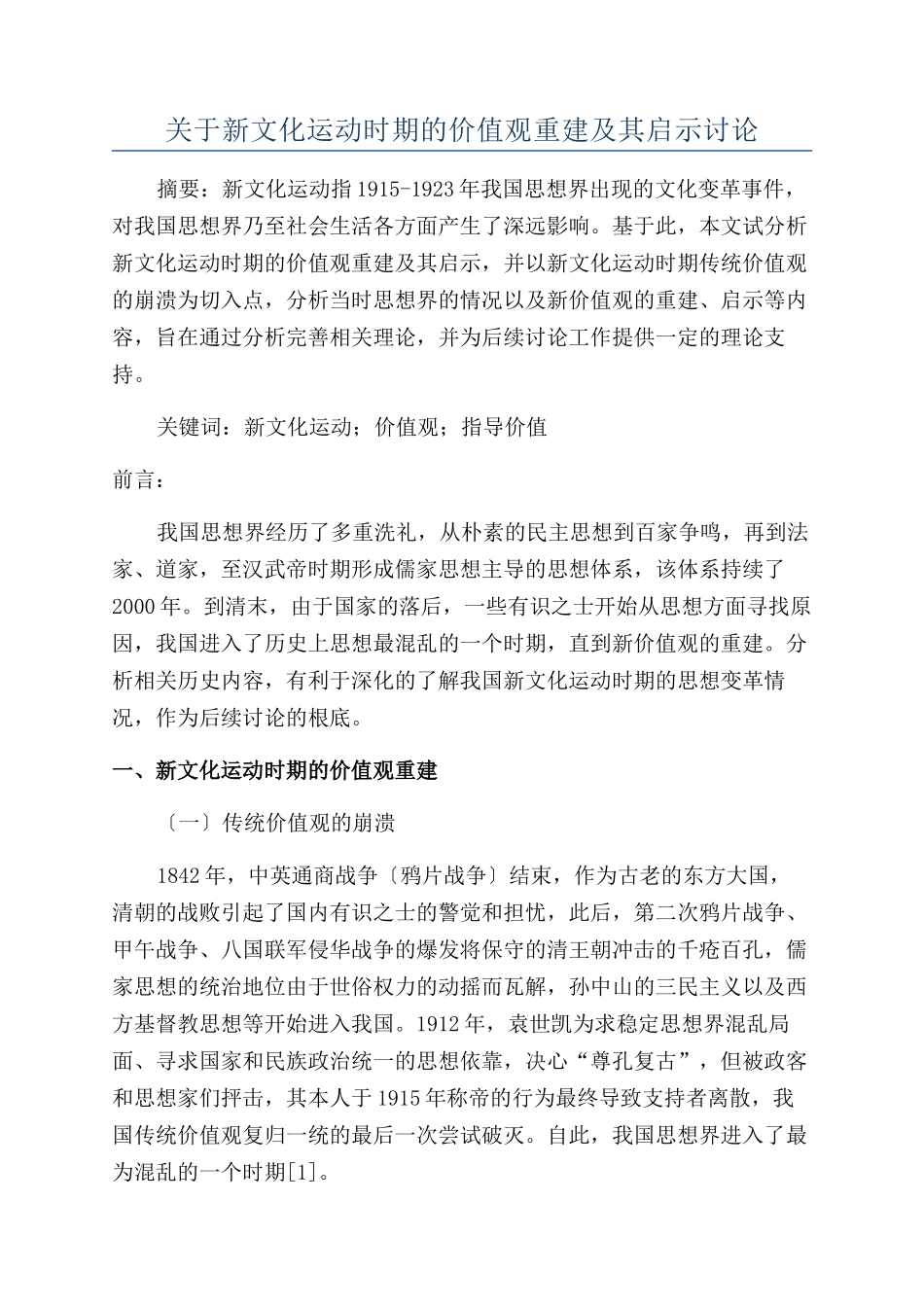 关于新文化运动时期的价值观重建及其启示研究_第1页