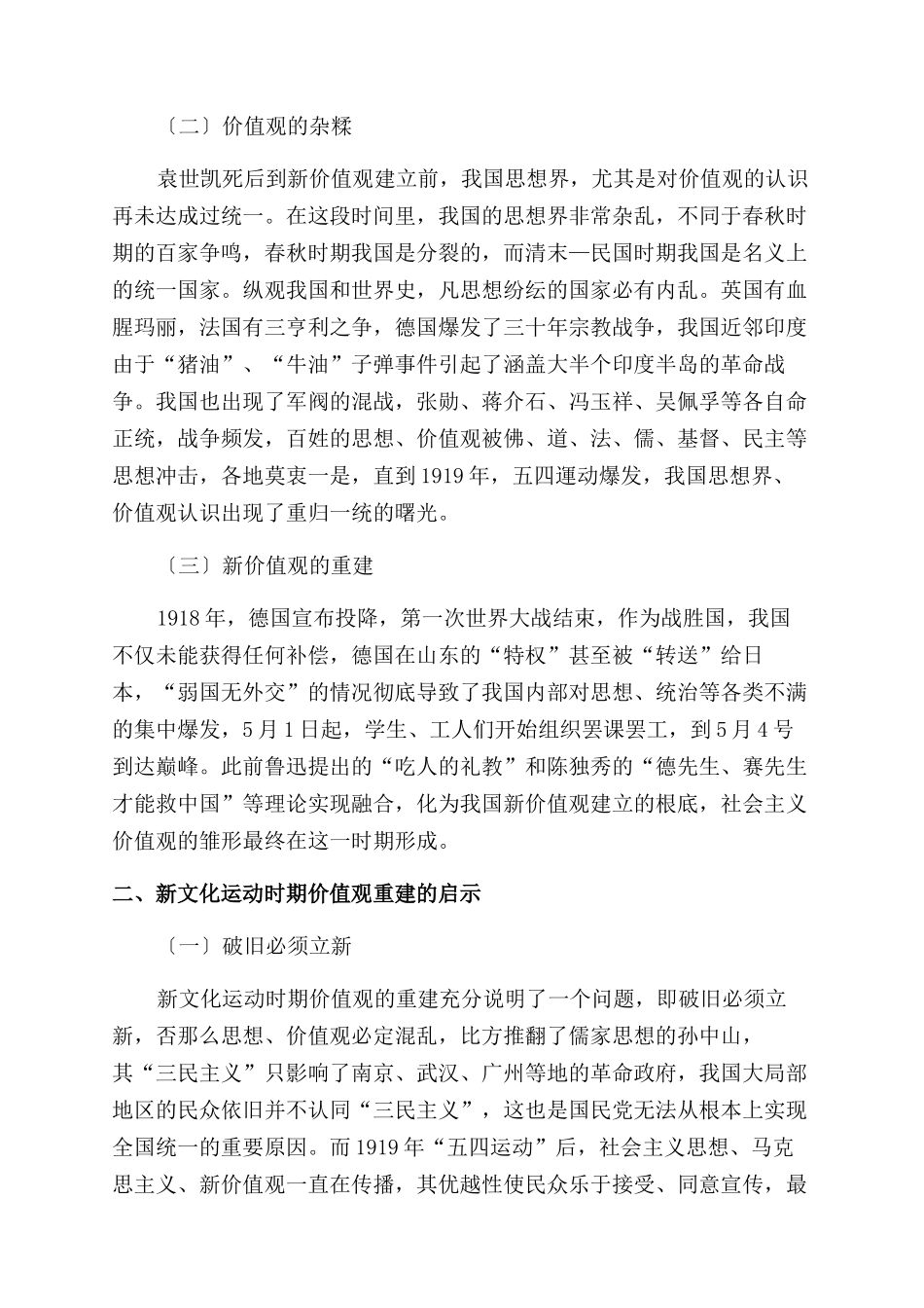 关于新文化运动时期的价值观重建及其启示研究_第2页