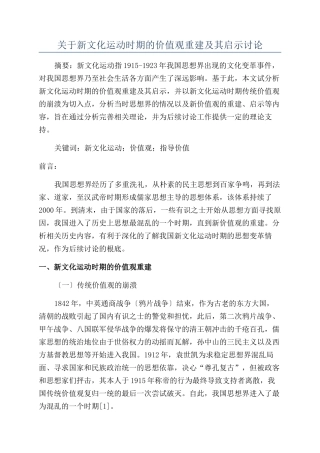 关于新文化运动时期的价值观重建及其启示研究
