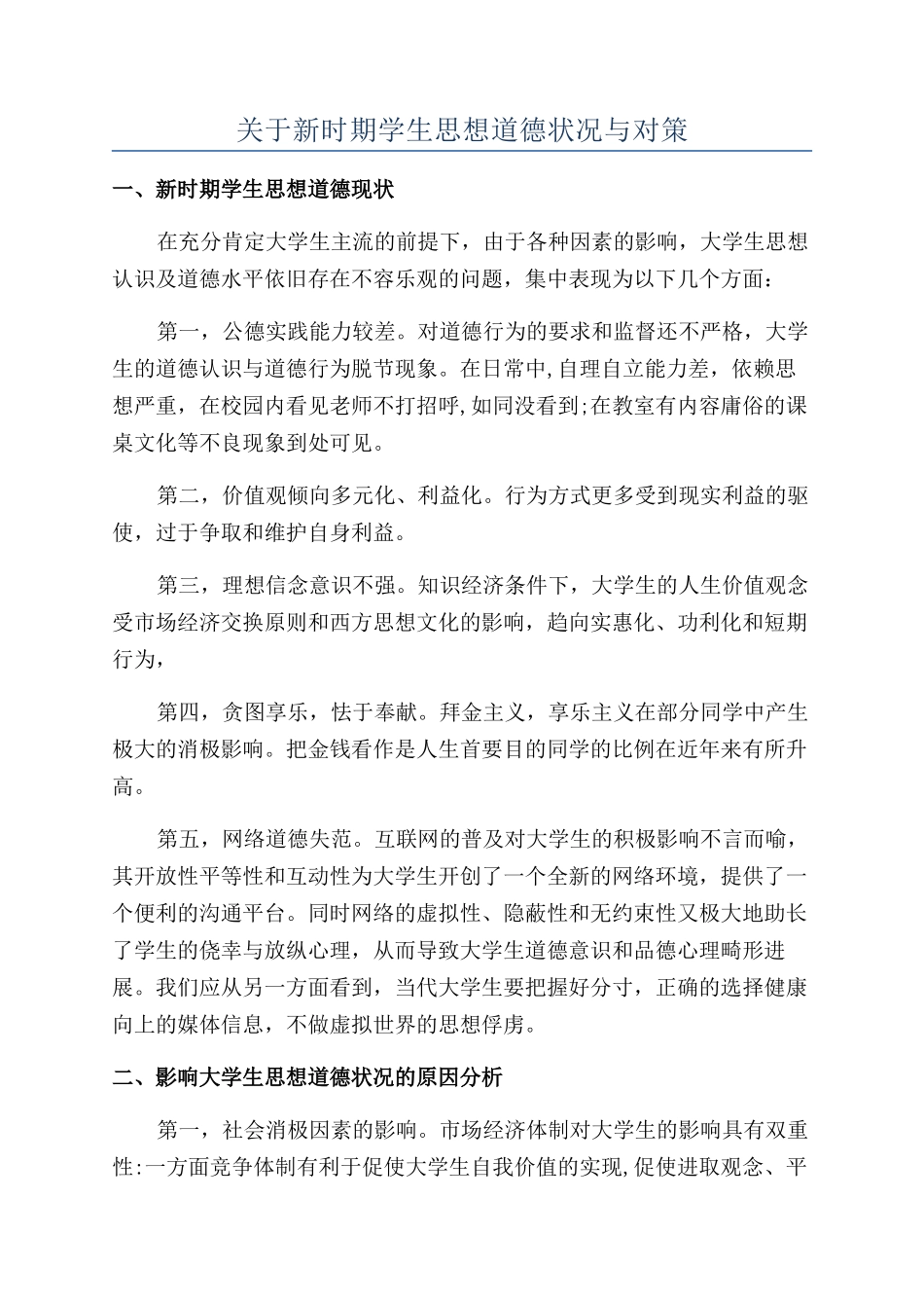 关于新时期学生思想道德状况与对策_第1页