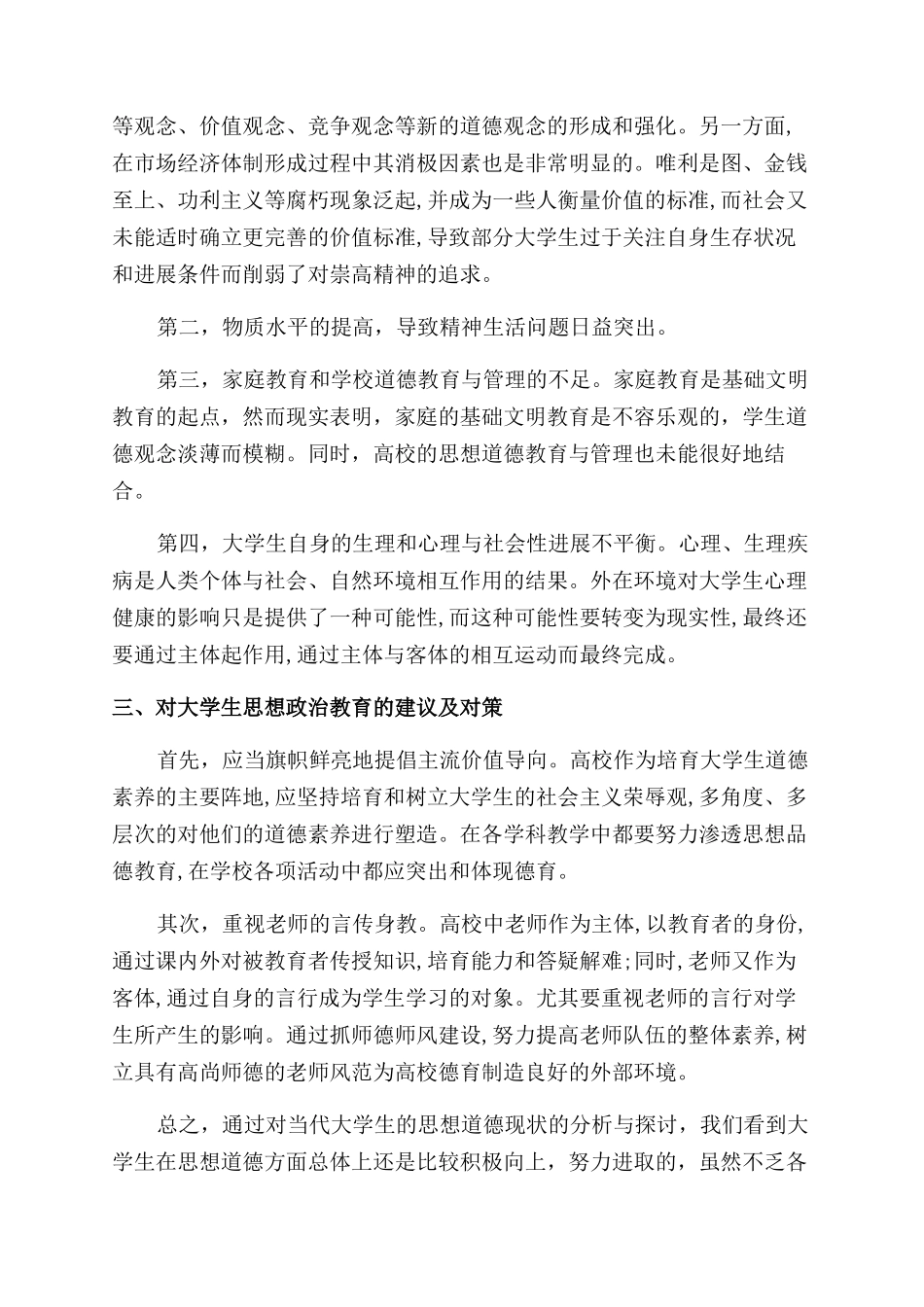 关于新时期学生思想道德状况与对策_第2页