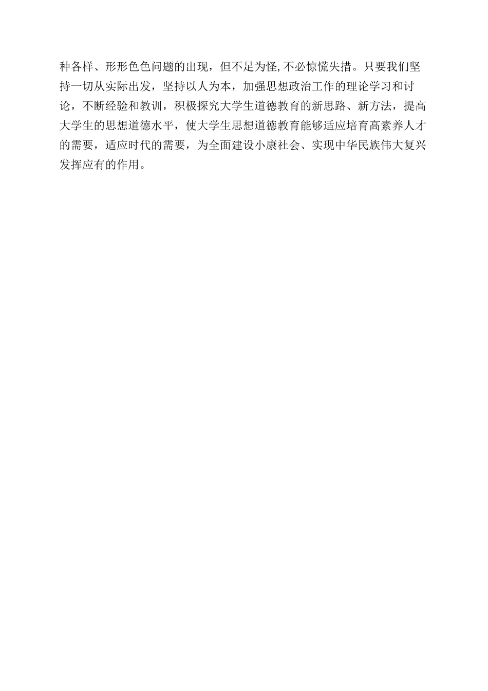 关于新时期学生思想道德状况与对策_第3页