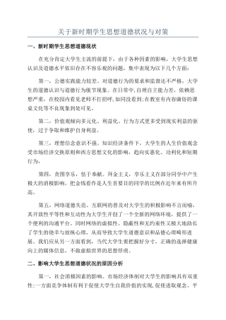关于新时期学生思想道德状况与对策