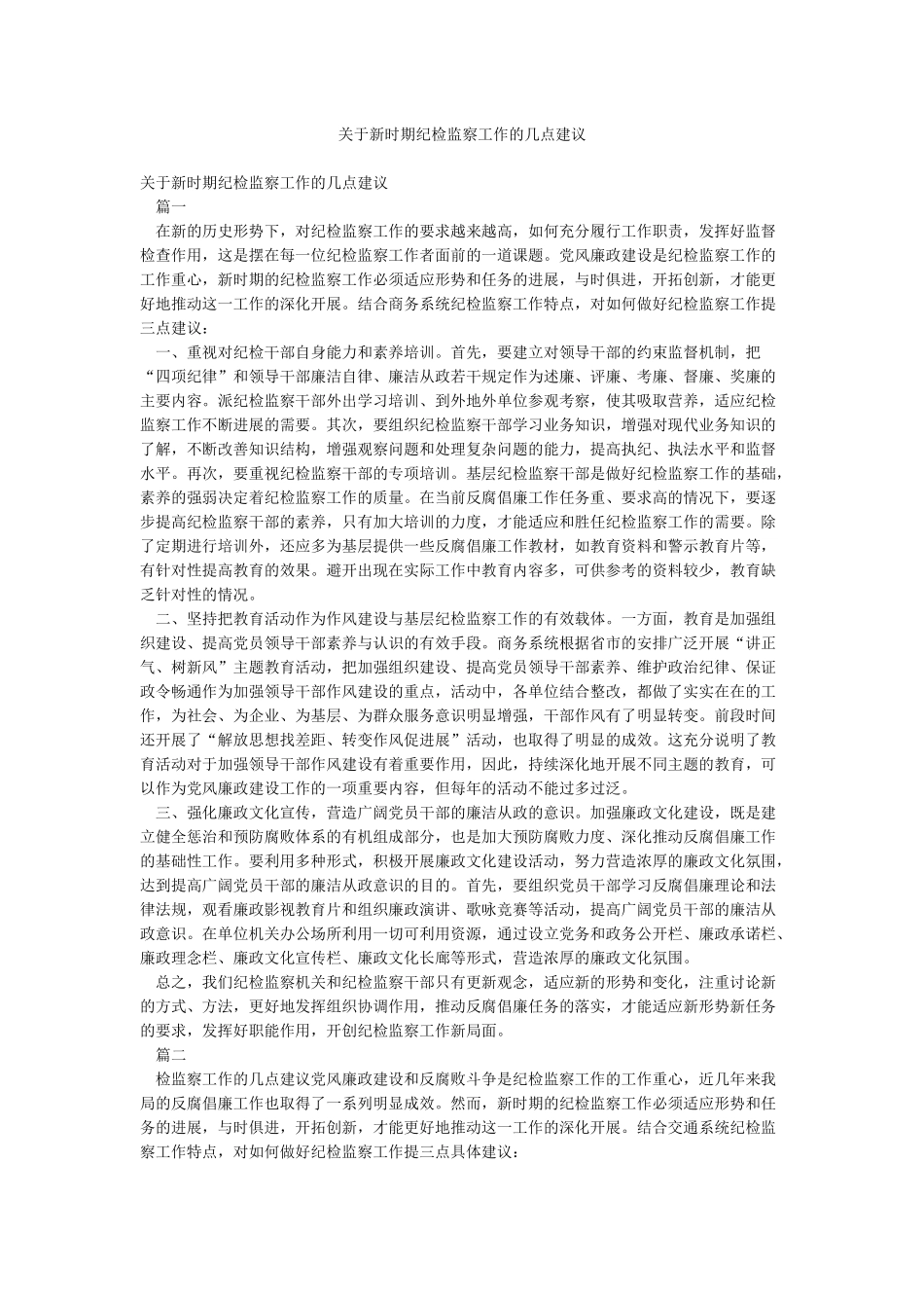 关于新时期纪检监察工作的几点建议_第1页