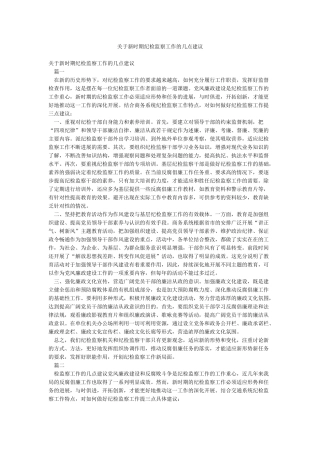 关于新时期纪检监察工作的几点建议