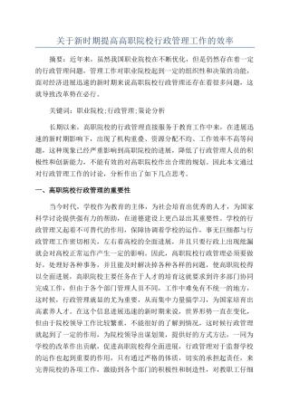 关于新时期提高高职院校行政管理工作的效率