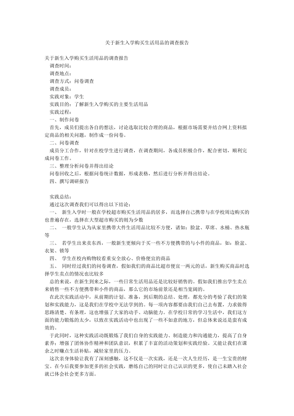 关于新生入学购买生活用品的调查报告_第1页