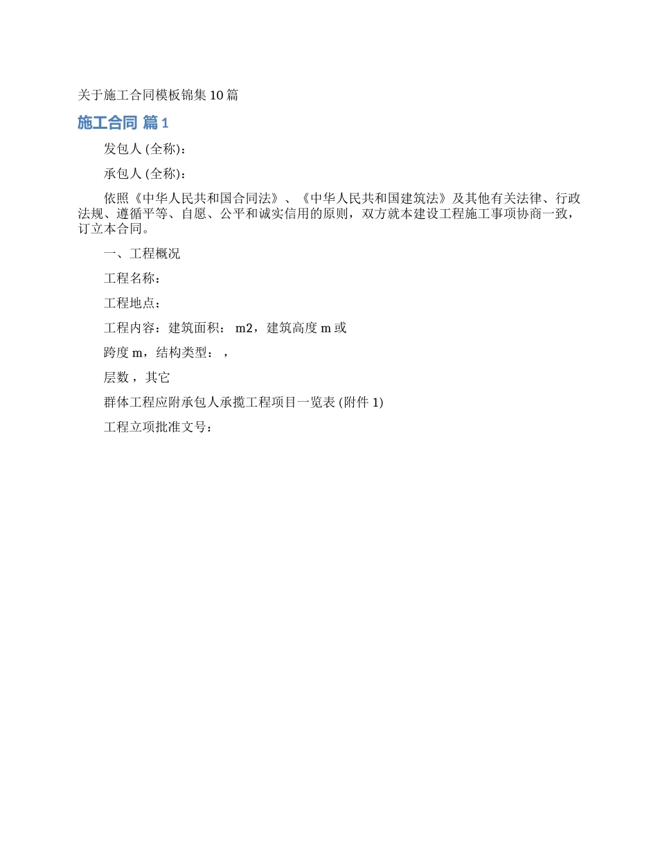 关于施工合同模板锦集10篇_第1页