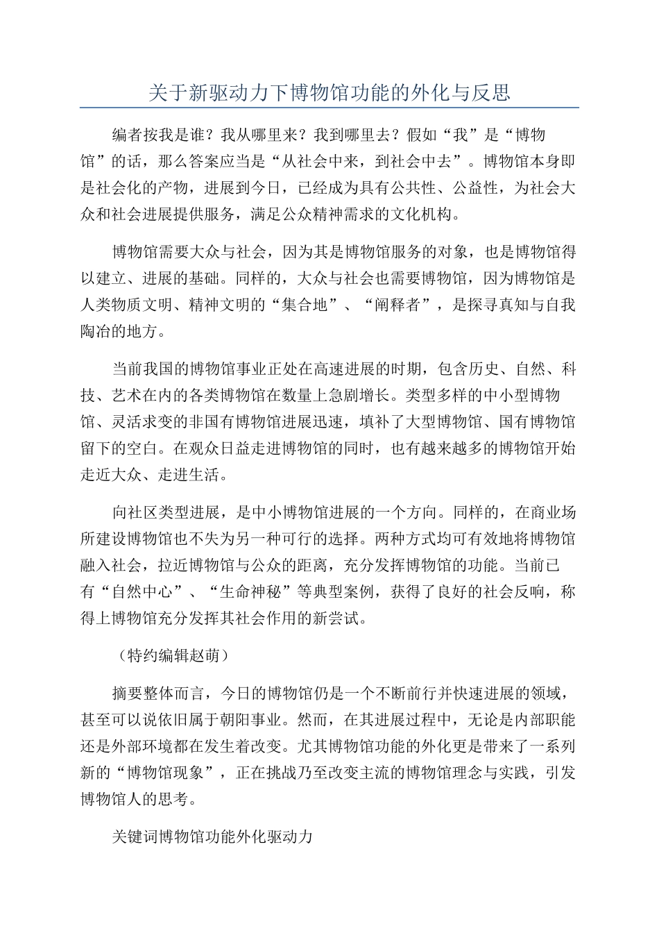 关于新驱动力下博物馆功能的外化与反思_第1页