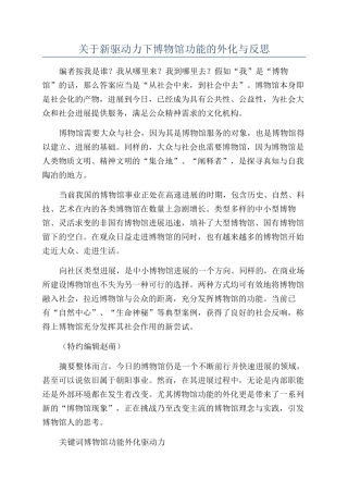 关于新驱动力下博物馆功能的外化与反思
