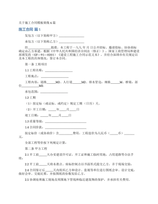 关于施工合同模板锦集6篇